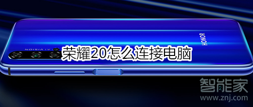 荣耀20怎么连接电脑