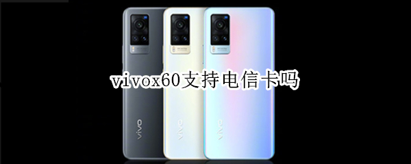 vivox60支持电信卡吗