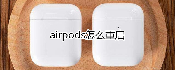 airpods怎么重启