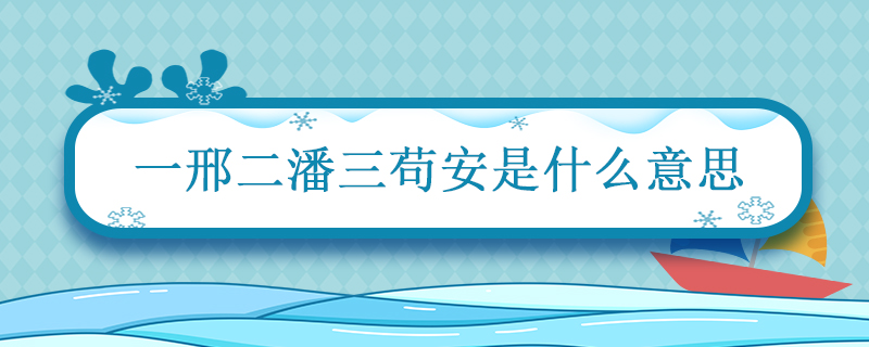 一邢二潘三苟安是什么意思 一邢二潘三苟安的意思