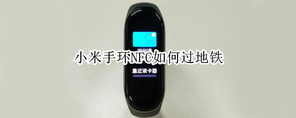 小米手环NFC如何过地铁