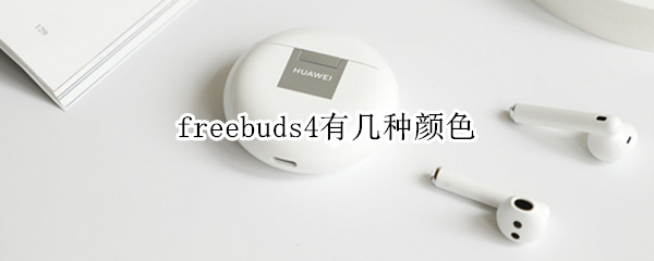 freebuds4有几种颜色