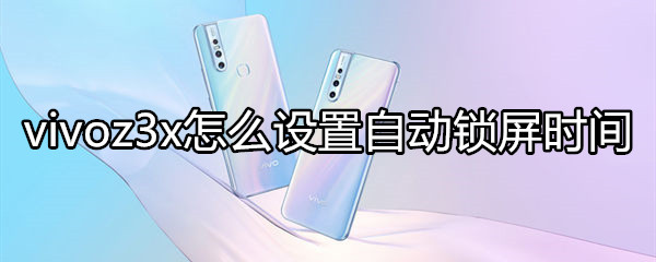 vivoz3x怎么设置自动锁屏时间