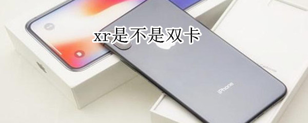 xr是不是双卡