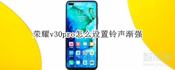 荣耀v30pro怎么设置铃声渐强