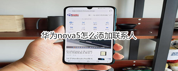 华为nova5怎么添加联系人