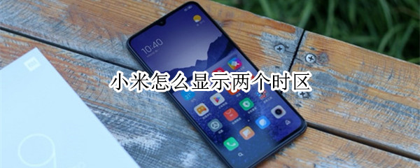 小米怎么显示两个时区