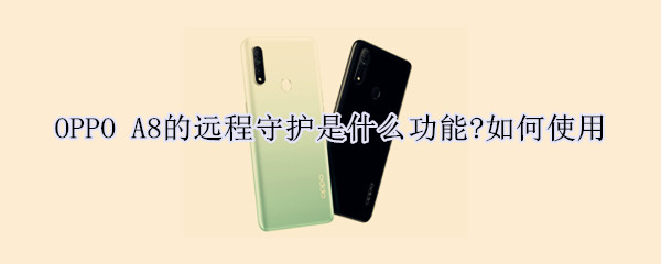 OPPO A8远程守护如何使用