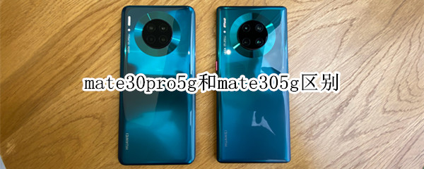 mate30pro5g和mate305g区别