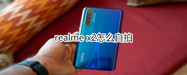 realme x2怎么自拍