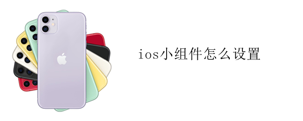 ios小组件怎么设置