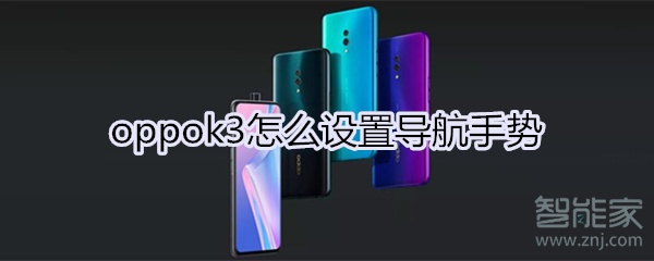 oppok3怎么设置导航手势