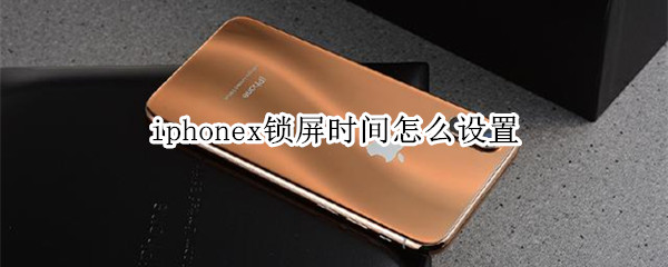 iphonex锁屏时间怎么设置