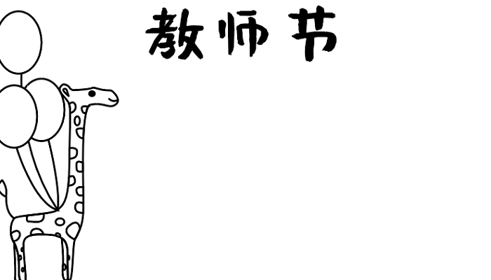 教师节的手抄报 教师节的手抄报怎么画