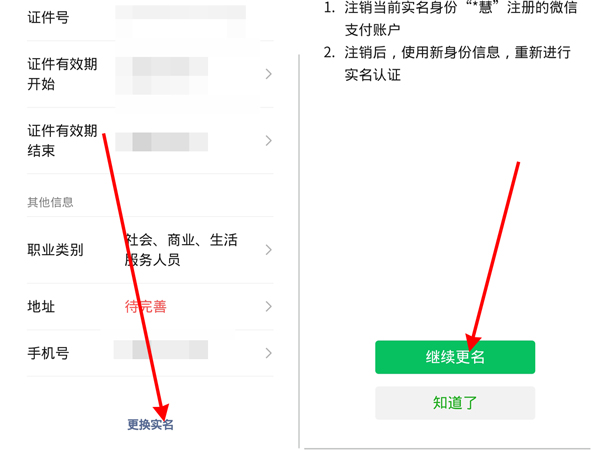 微信是别人的实名认证怎么更改