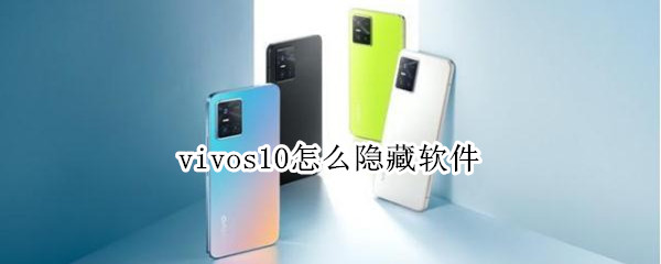 vivos10怎么隐藏软件