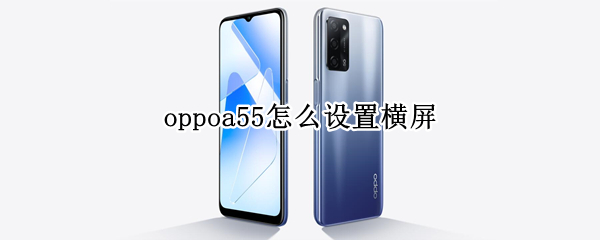 oppoa55怎么设置横屏