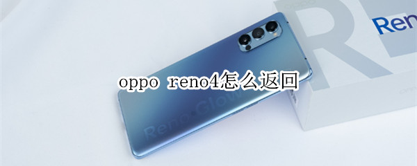 oppo reno4怎么返回