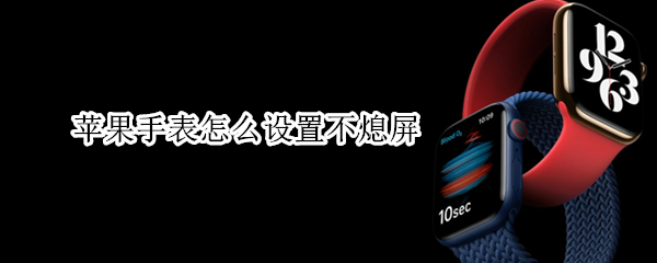 苹果手表怎么设置不熄屏