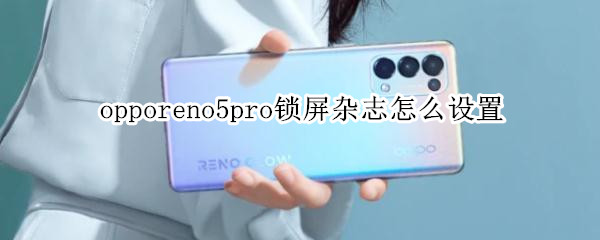 opporeno5pro锁屏杂志怎么设置