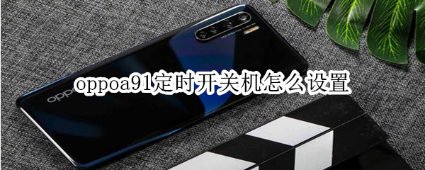 oppoa91定时开关机怎么设置