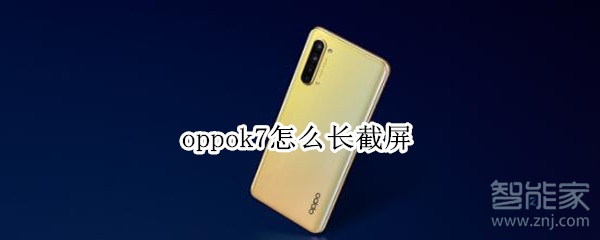 oppok7怎么长截屏