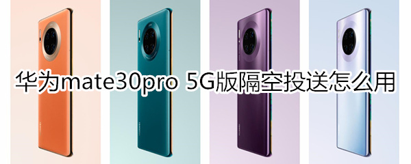 华为mate30pro 5G版隔空投送怎么用