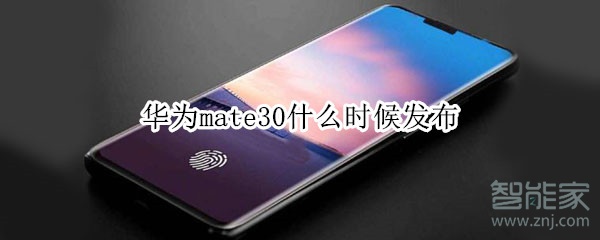 华为mate30发布时间