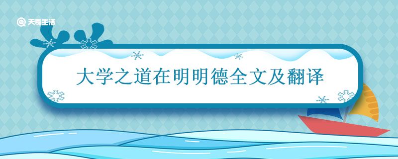 大学之道在明明德全文及翻译 《大学》原文和翻译朗读