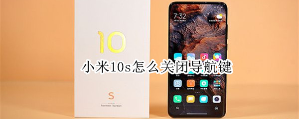 小米10s怎么关闭导航键