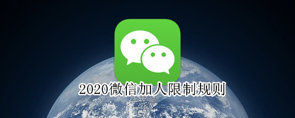 2020微信加人限制规则