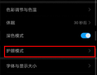 华为畅享10s怎么开启护眼模式