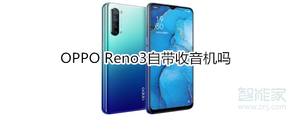 OPPO Reno3自带收音机吗