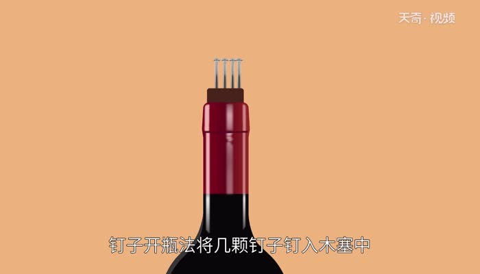 红酒没有开瓶器怎么开 没有起子怎么开红酒