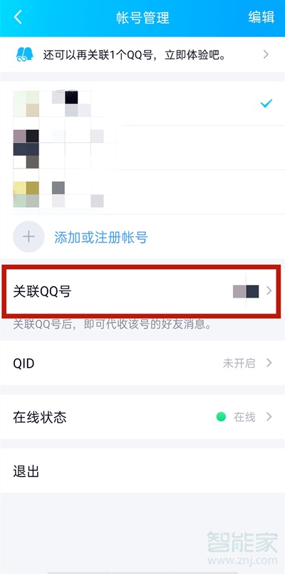 怎么取消关联qq号码