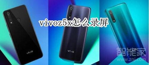 vivoz5x怎么录屏