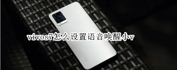 vivos7怎么设置语音唤醒小v