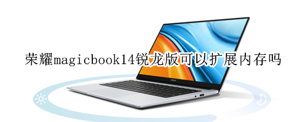 荣耀magicbook14锐龙版可以扩展内存吗