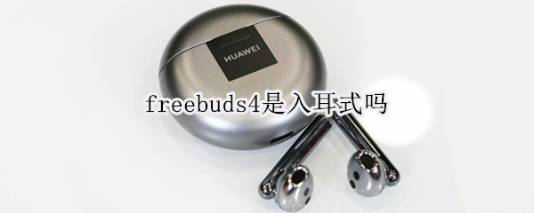 freebuds4是入耳式吗