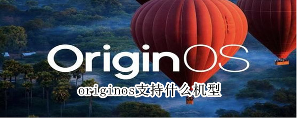 originos支持什么机型