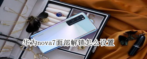 华为nova7面部解锁怎么设置