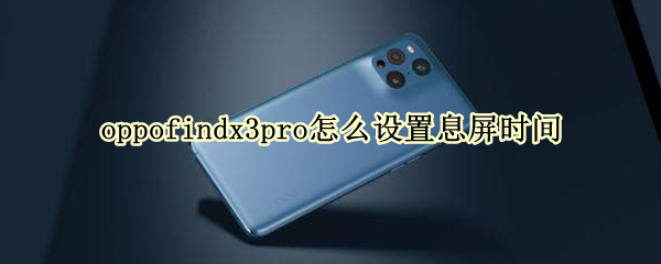 oppofindx3pro怎么设置息屏时间