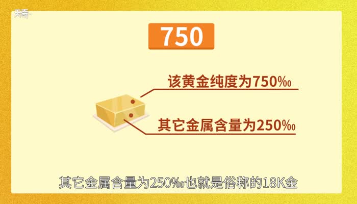 750是什么金 750是什么意思