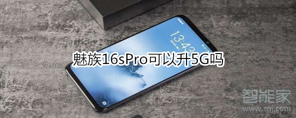 魅族16sPro可以升5G吗