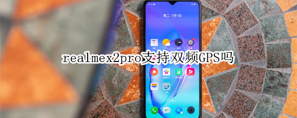 realmex2pro支持双频GPS吗