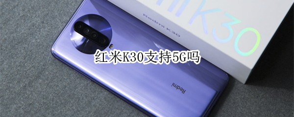 红米K30支持5G吗