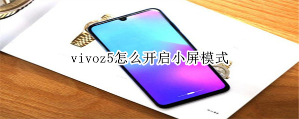 vivoz5怎么开启小屏模式