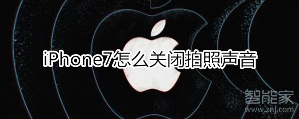 iphone7拍照声音关闭