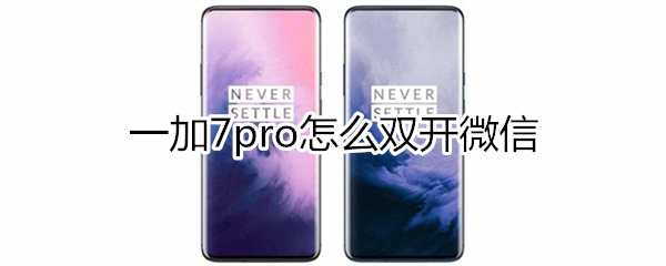 一加7pro怎么双开微信