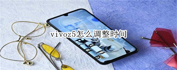 vivoz5怎么调整时间